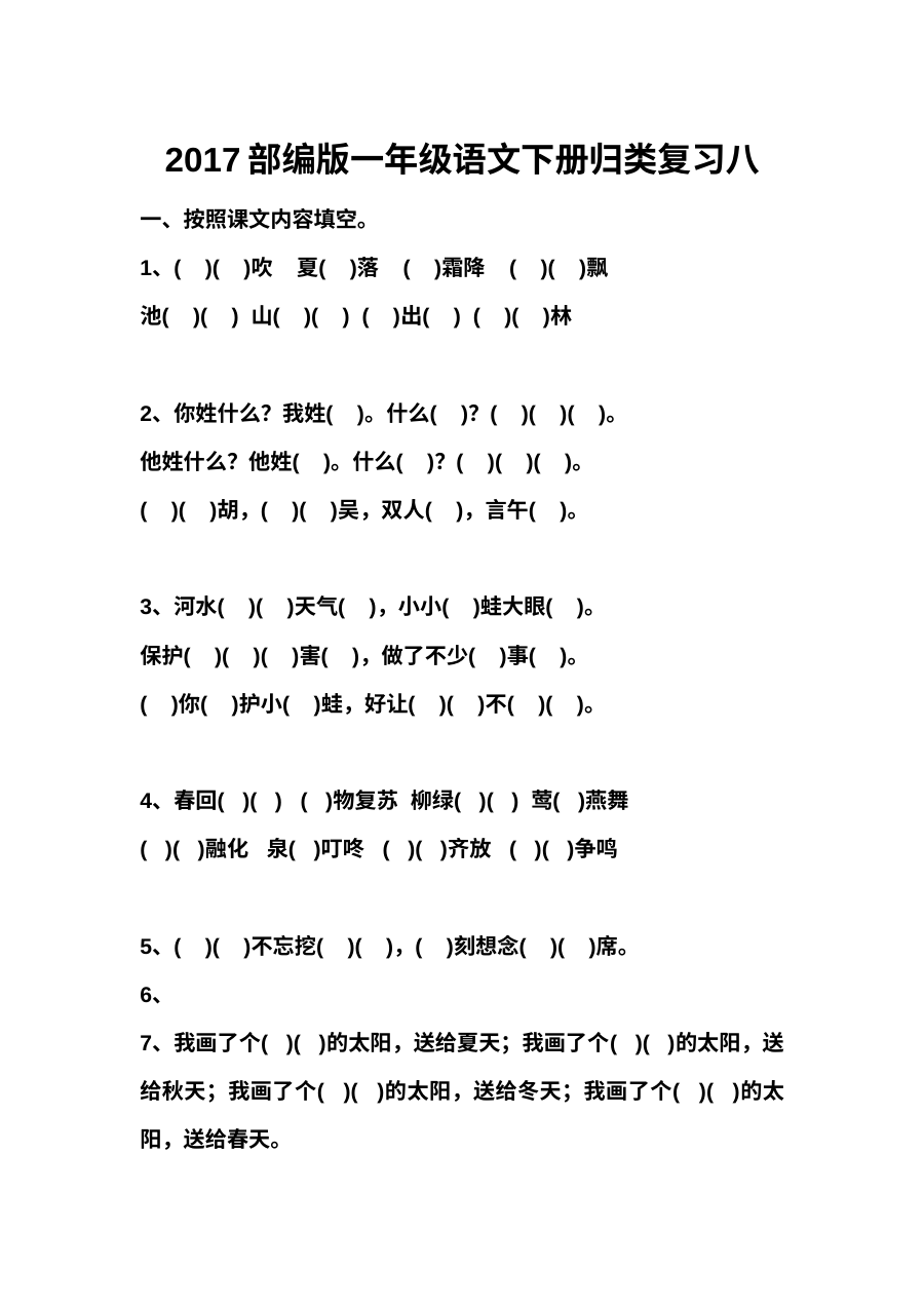 2017部编版小学一年级语文下册归类复习（八）专项训练卷