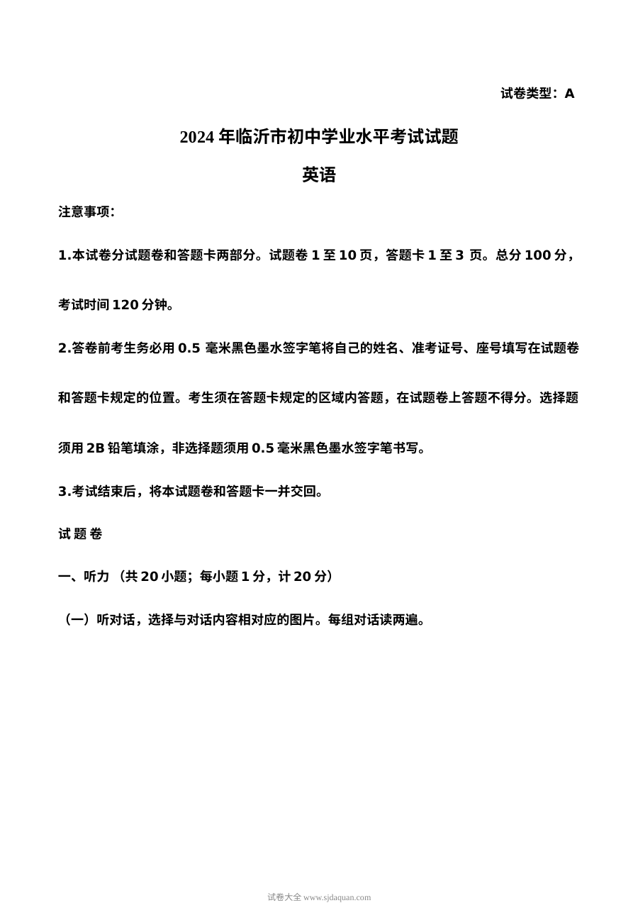 2024年山东省临沂市中考英语真题（人教版）
