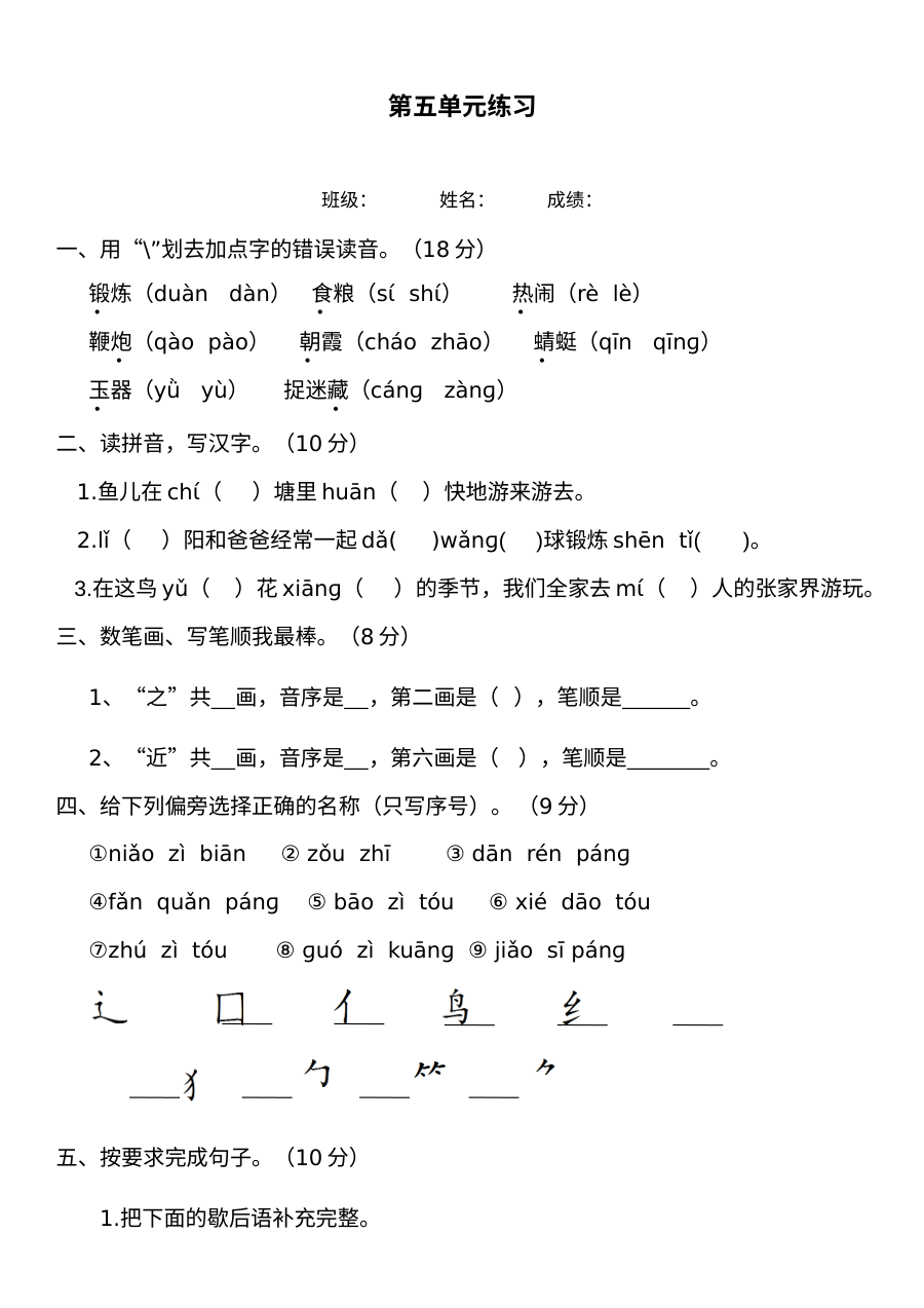 2016-2017学年部编版小学一年级下册语文第五单元测试题