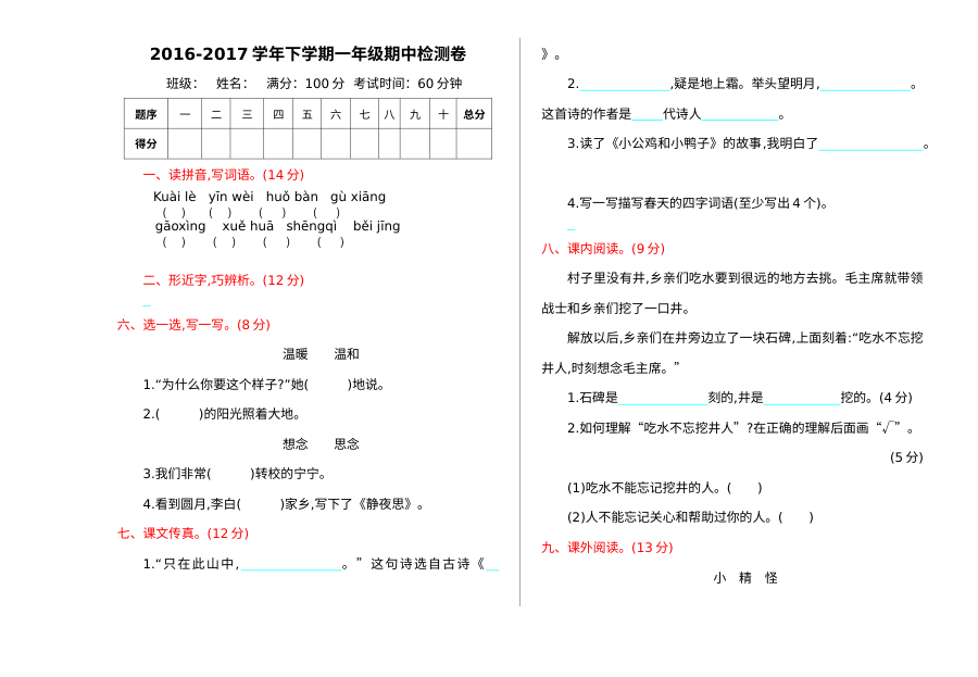 2016-2017学年度人教版小学一年级语文下册期中检测卷（含答案）