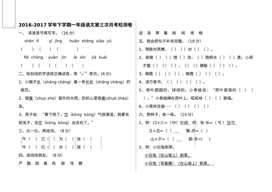 2016-2017学年下学期一年级语文第三次月考试题（人教版）