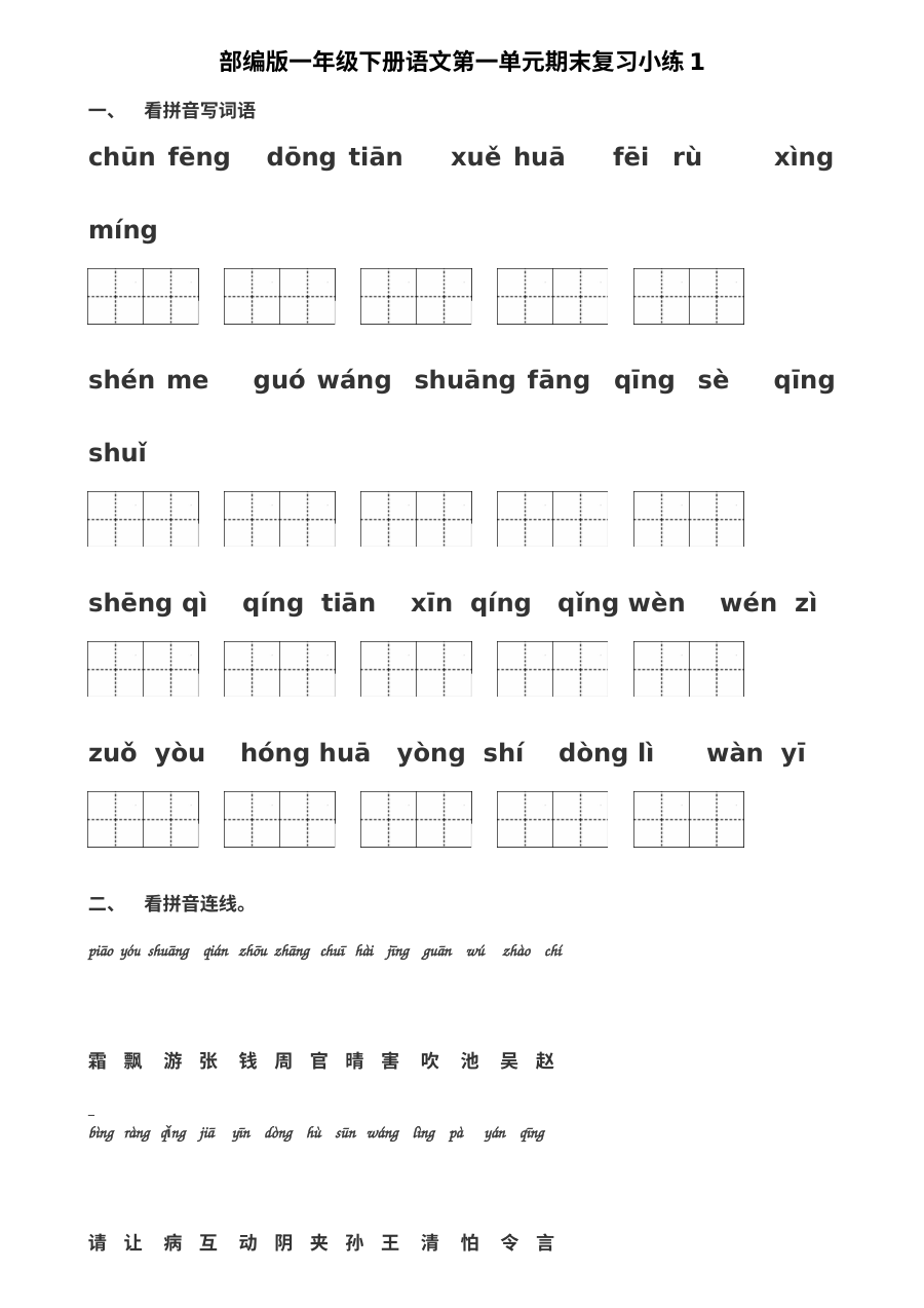 2016-2017学年部编版小学一年级下册语文期末复习试卷