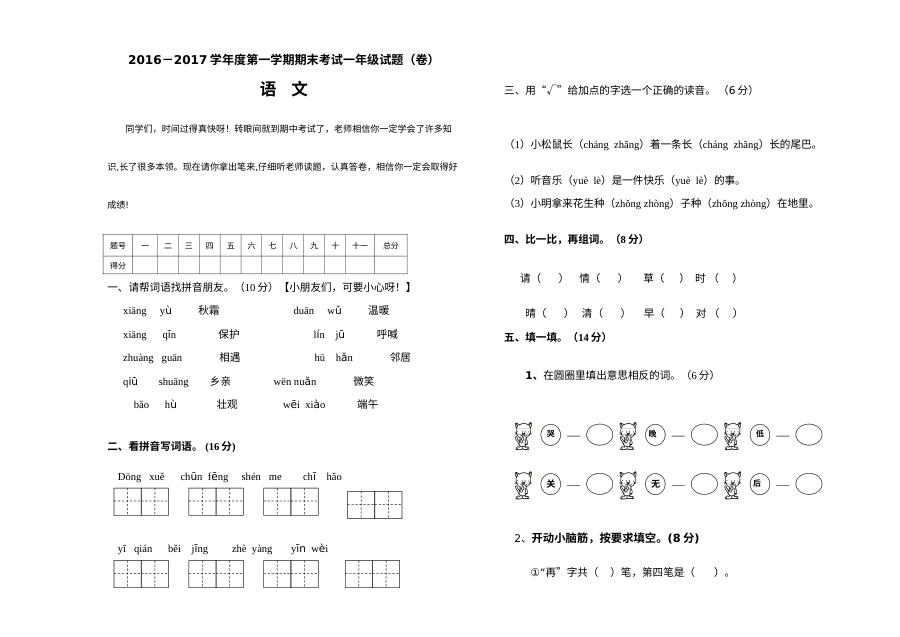 2016-2017学年第二学期一年级语文期中考试试题（人教版）