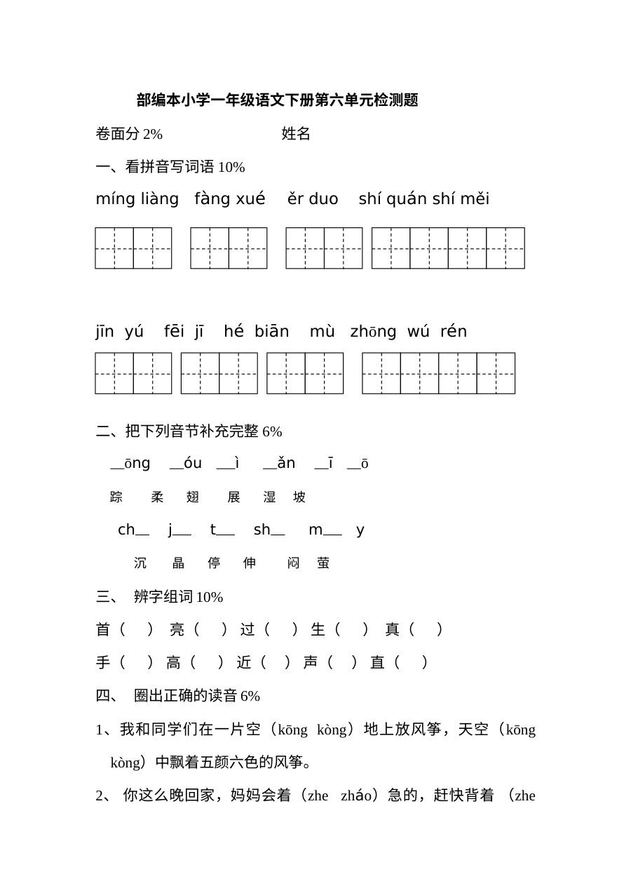 2016-2017学年部编本小学一年级语文下册第六单元测试题