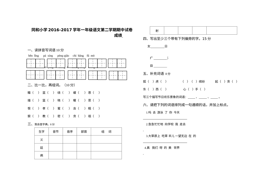 苏教版小学一年级语文2016-2017学年第二学期期中考试试卷（含答案）