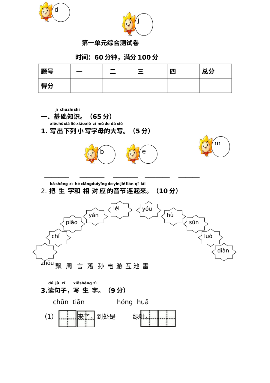 部编版一年级下册语文第一单元测试卷（人教版）