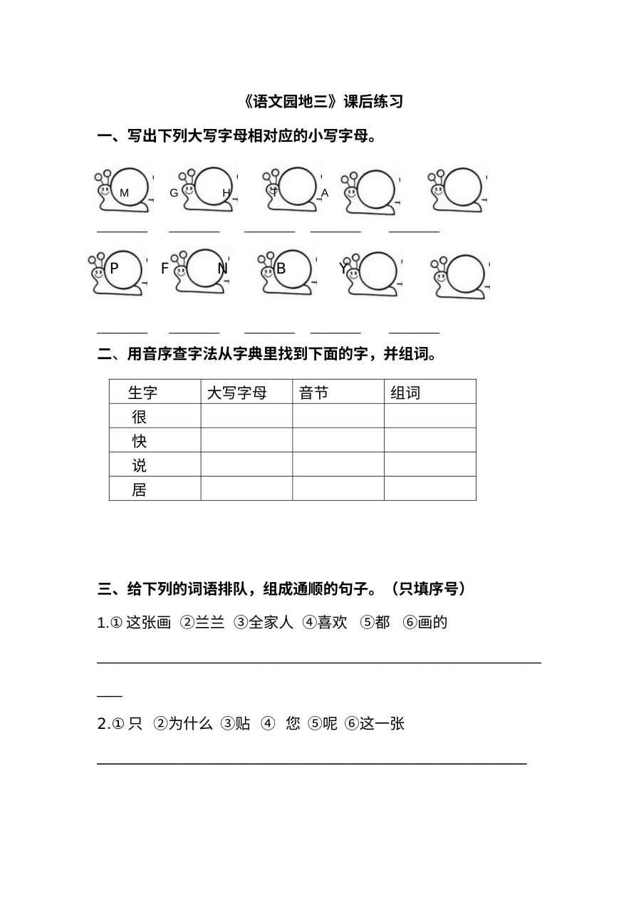 部编版小学一年级下册语文园地三同步练习题（含答案解析）