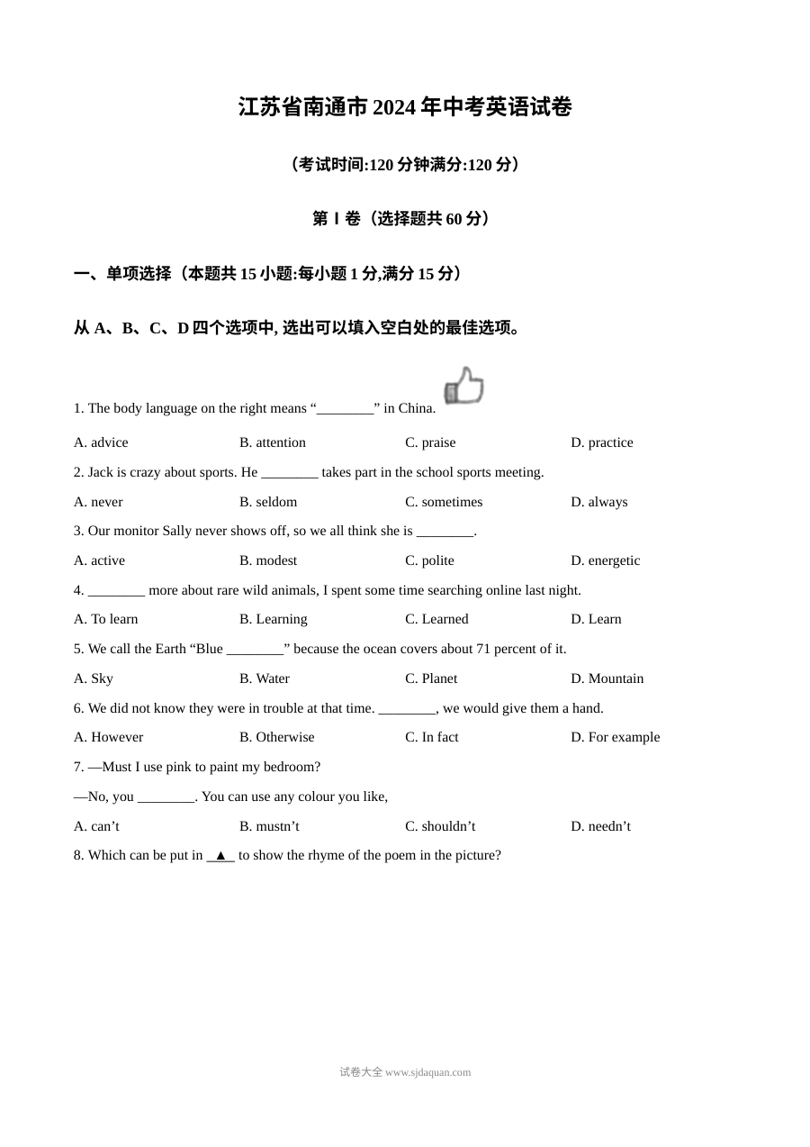2024年江苏省南通市中考英语真题试卷（人教版）
