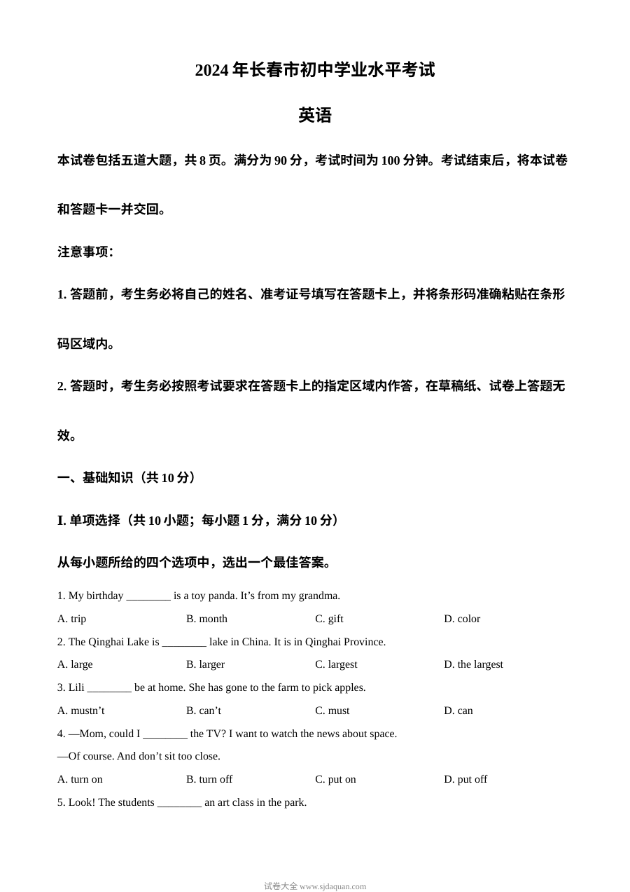 2024年吉林省长春市中考英语真题试卷（人教版）