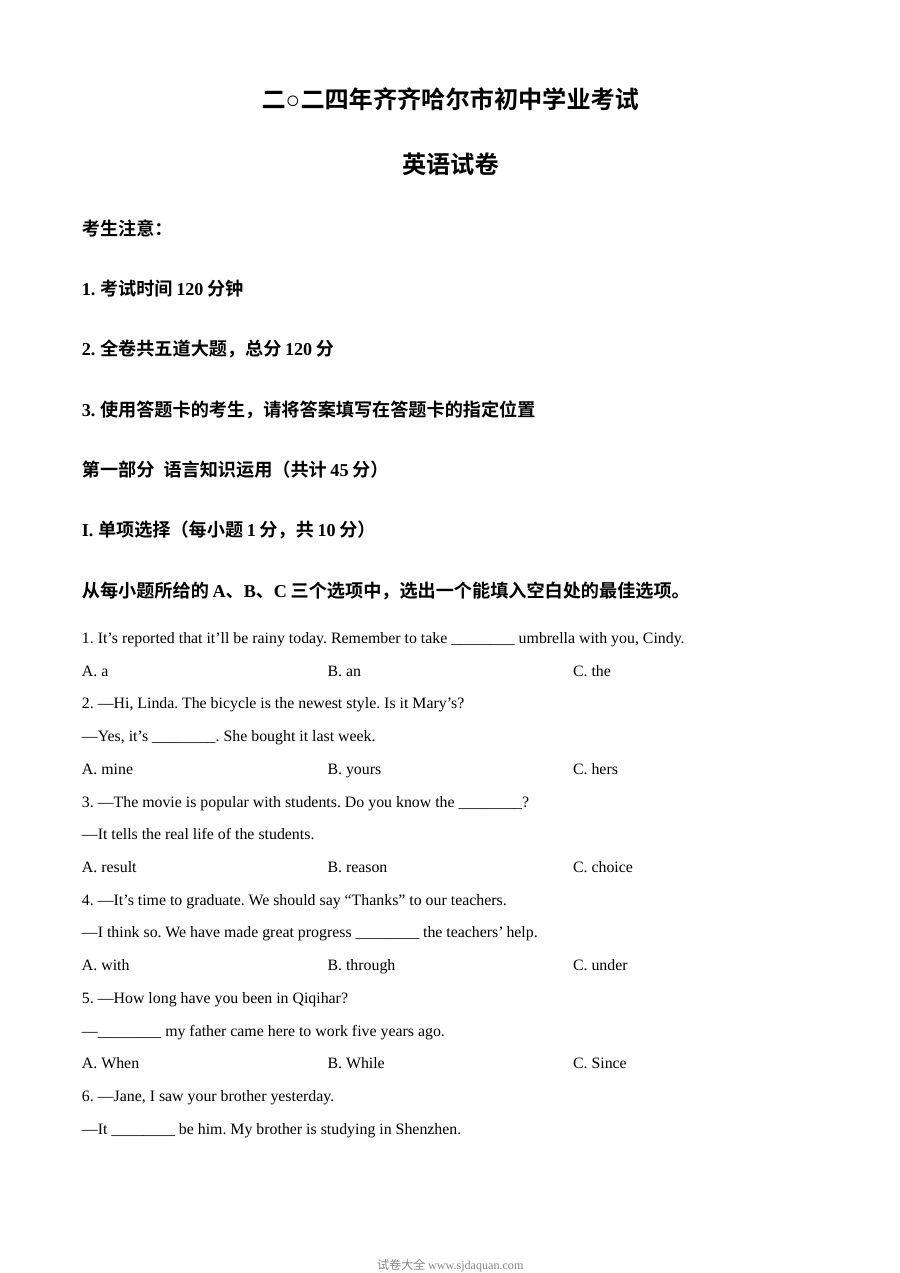 2024年黑龙江省齐齐哈尔市中考英语真题试卷（人教版）