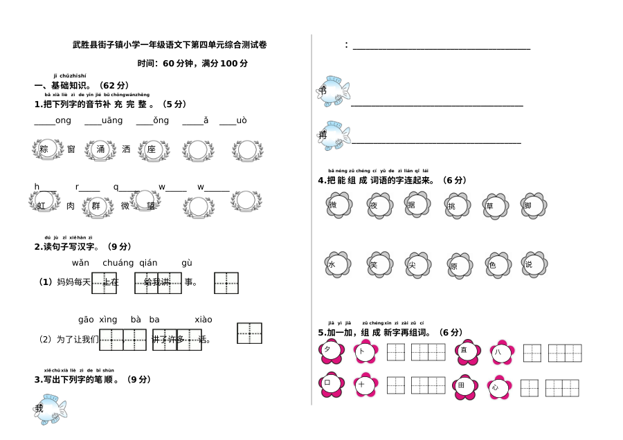 2017年部编版小学一年级语文下册第四单元综合测试卷（含答案）