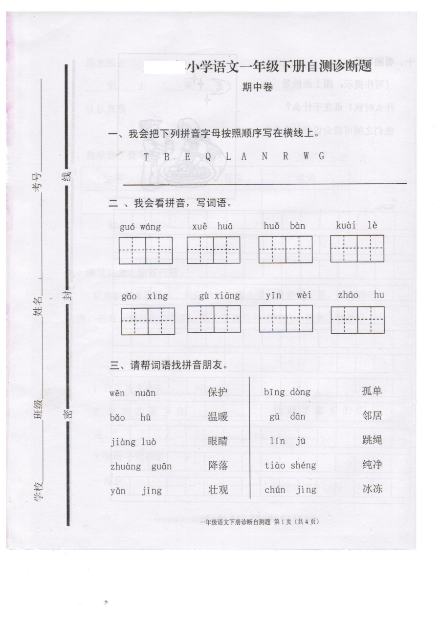 2017年部编本小学一年级语文下册期中考试试题