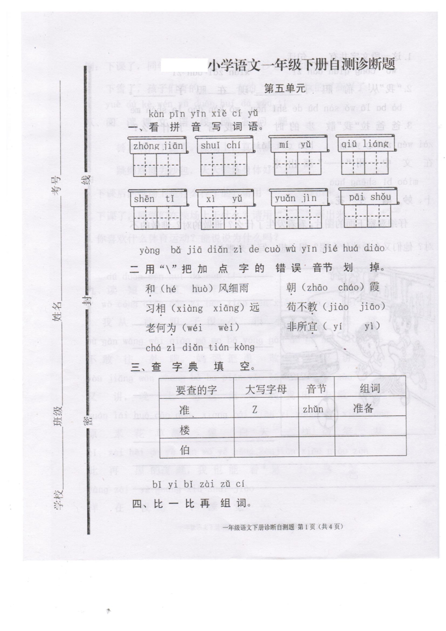 2017部编本小学一年级语文下册第五单元测试题（人教版）