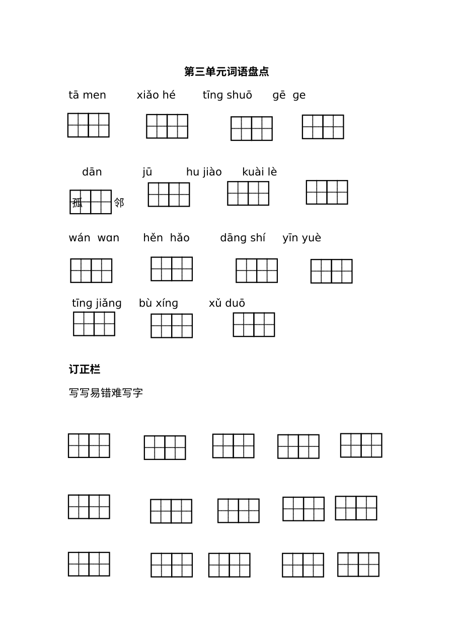 2017部编版小学一年级语文下册第三单元词语盘点测试卷（含答案）