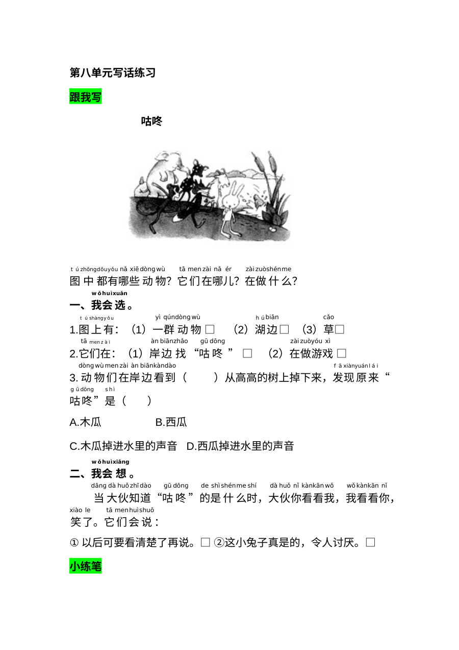 2017部编人教版小学一年级下册语文园地八课后练习题（含答案解析）