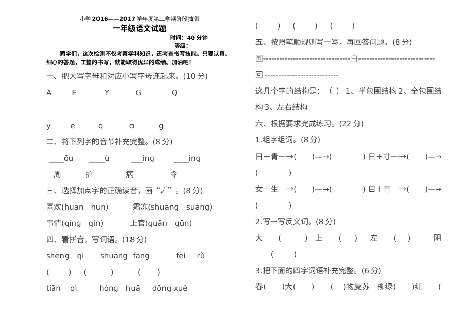 2016-2017学年人教版小学一年级语文下册第一次月考试卷