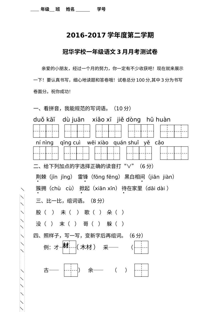 2016-2017学年人教版小学一年级语文下册3月月考试卷