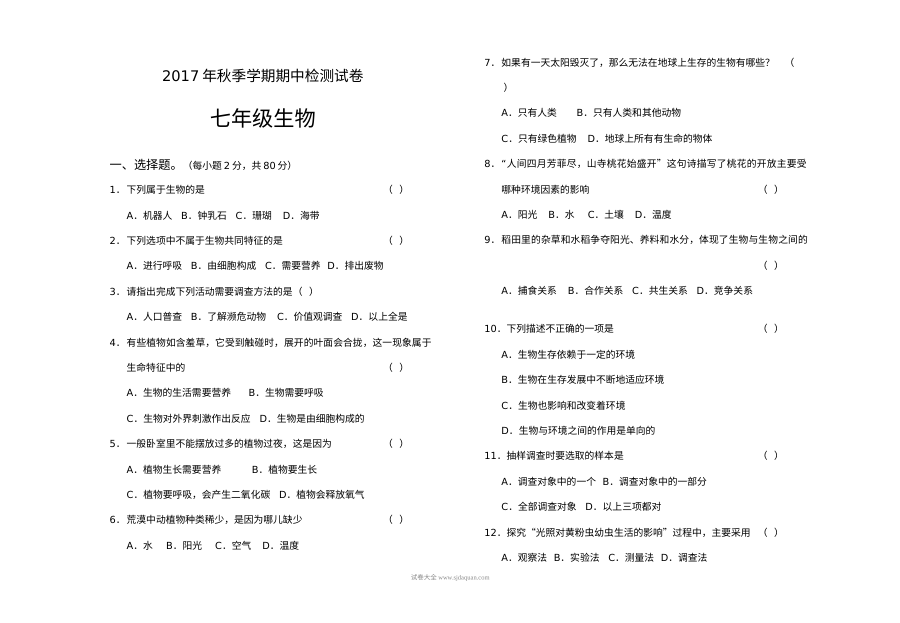 2017年秋季学期人教版七年级生物期中检测试卷（含答案解析）