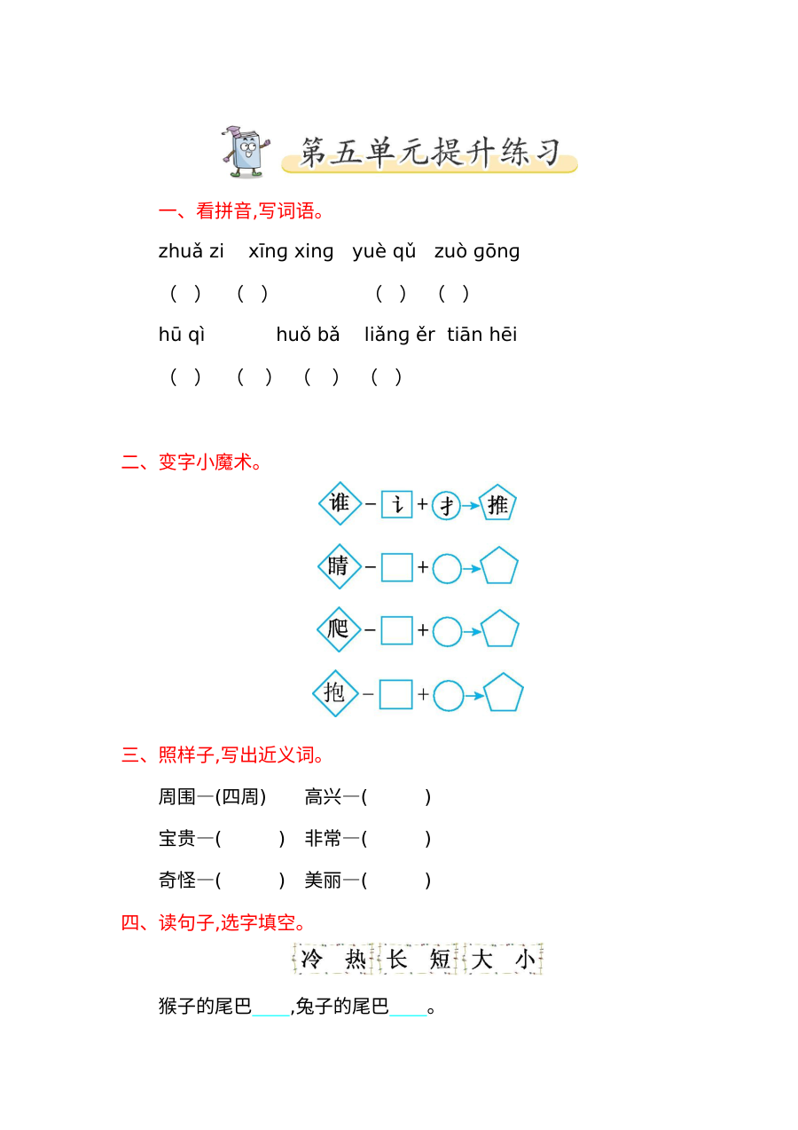 2017年北师大版小学一年级语文下册第五单元提升练习题（含答案）