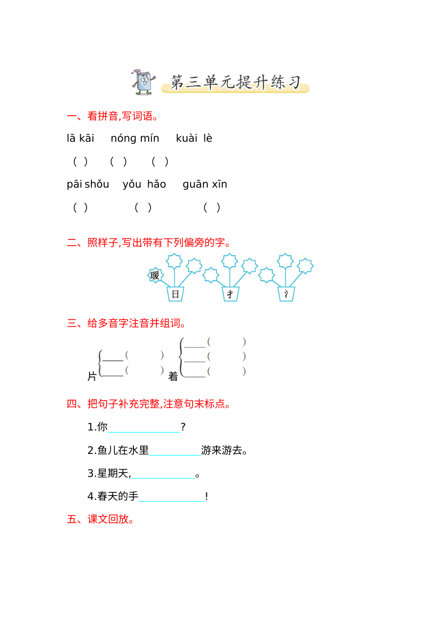2017年北师大版小学一年级语文下册第三单元提升练习试卷（含答案）