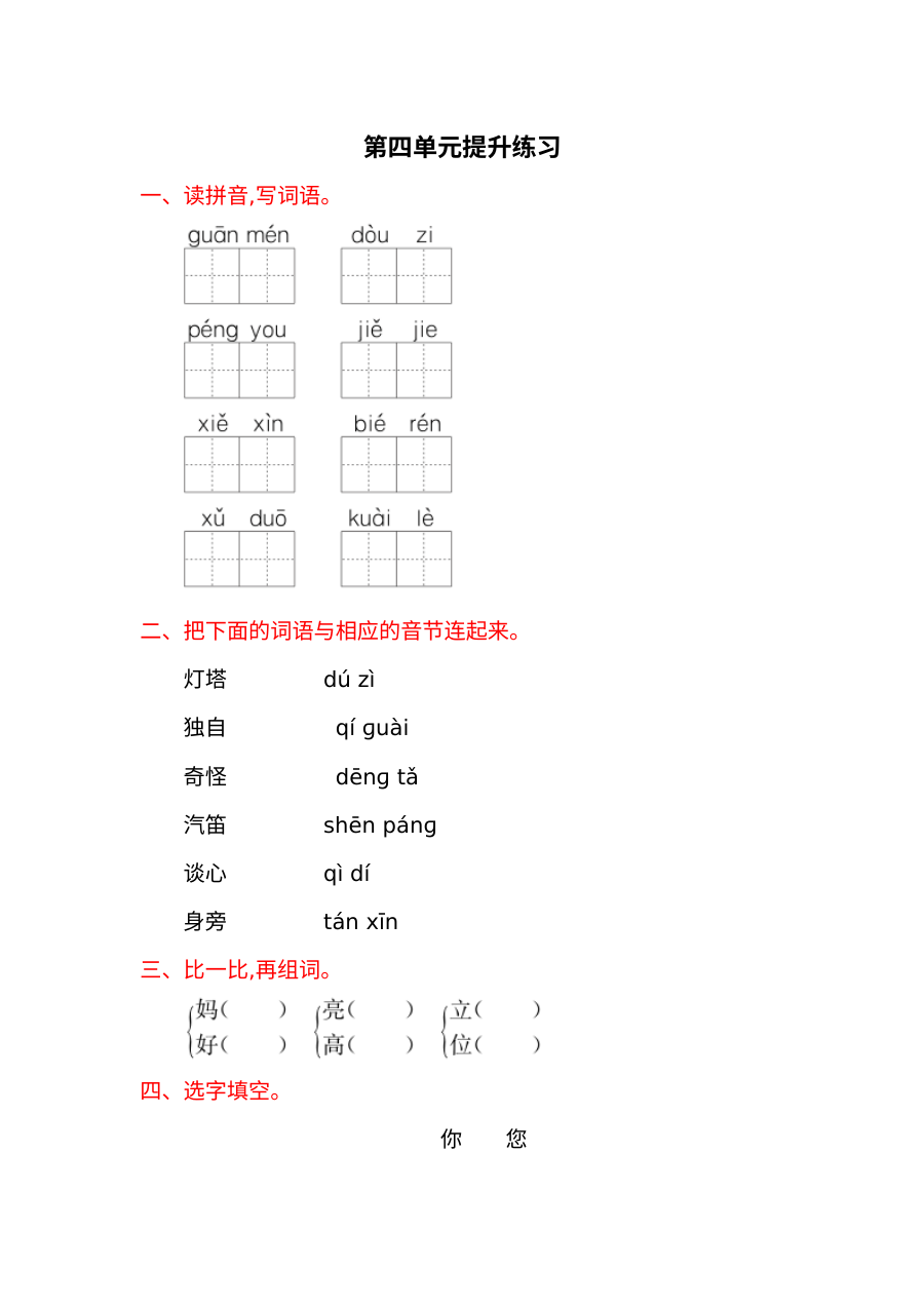 2017年冀教版小学一年级语文下册第四单元提升练习题（含答案）