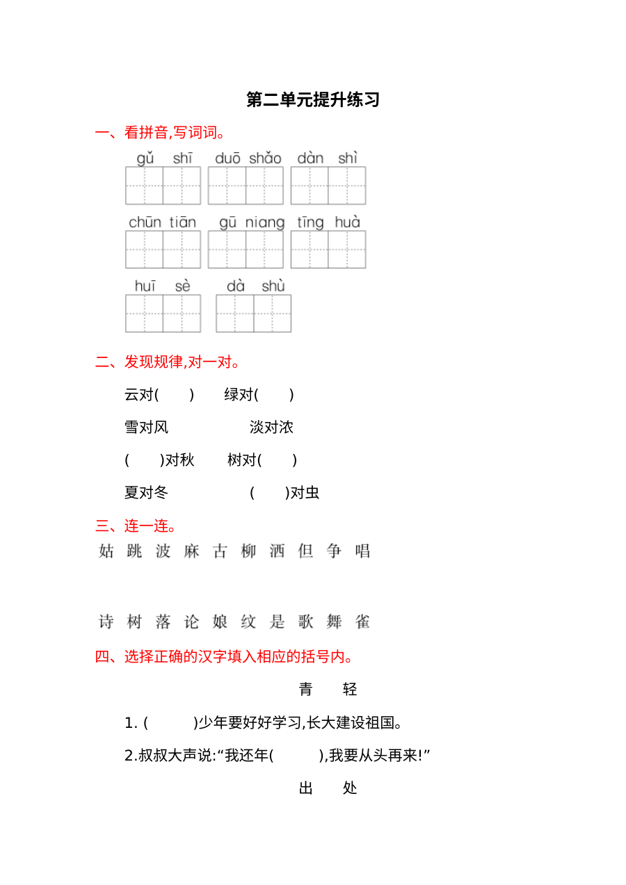 2017年冀教版小学一年级语文下册第二单元提升练习题（含答案）