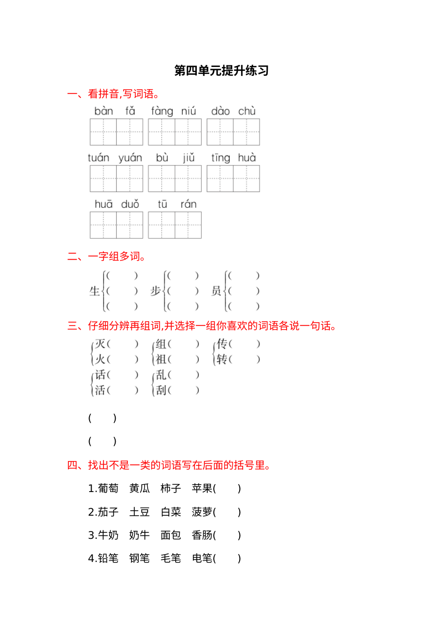2017年语文版小学一年级语文下册第四单元提升练习试题（含答案解析）