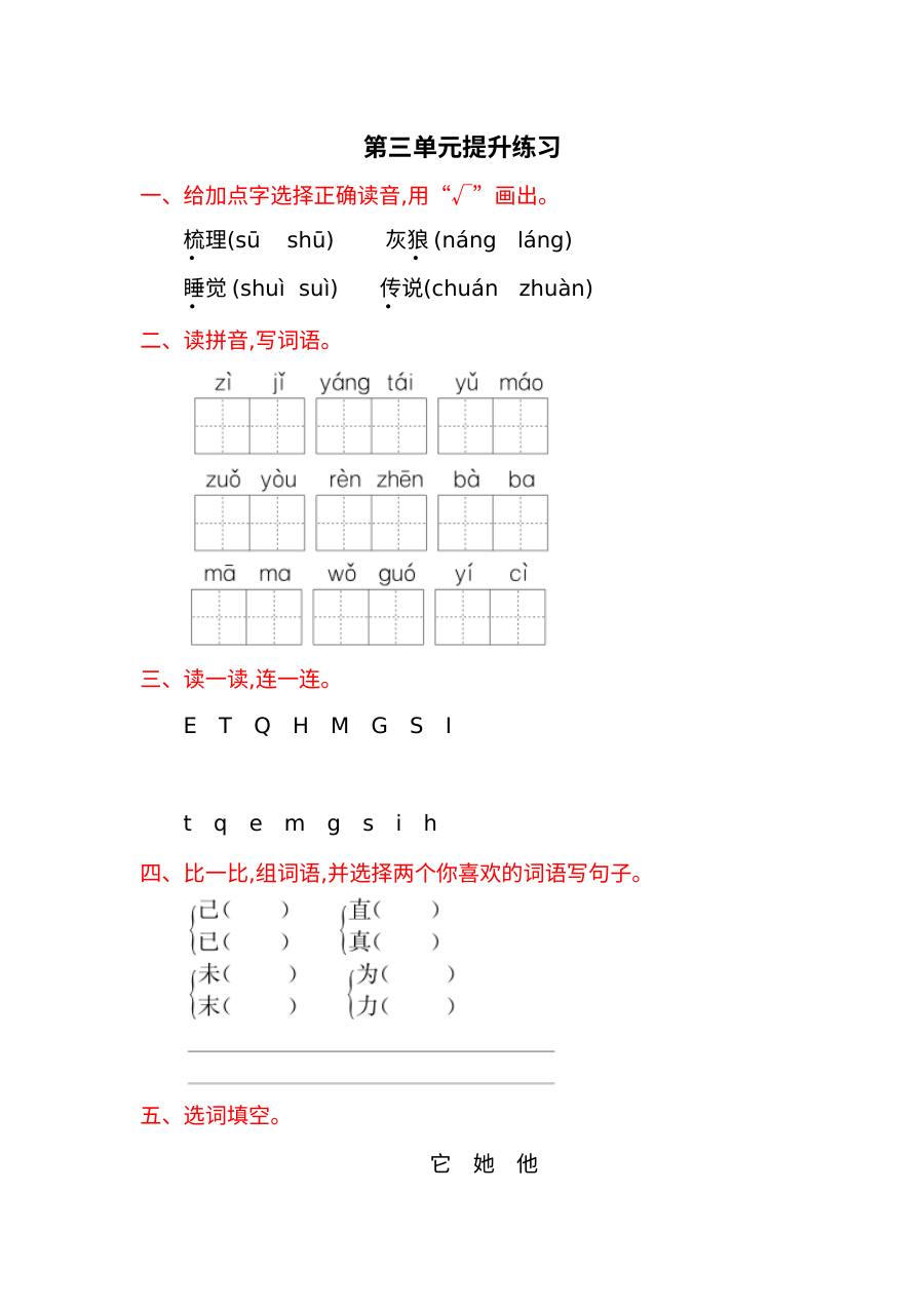 2017年语文版小学一年级语文下册第三单元提升练习试题（含答案）