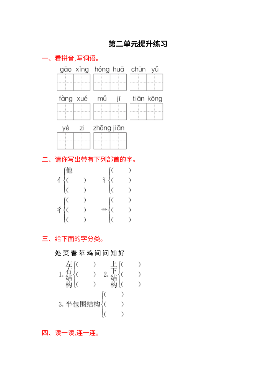 2017年语文版小学一年级语文下册第二单元提升练习题（含答案）
