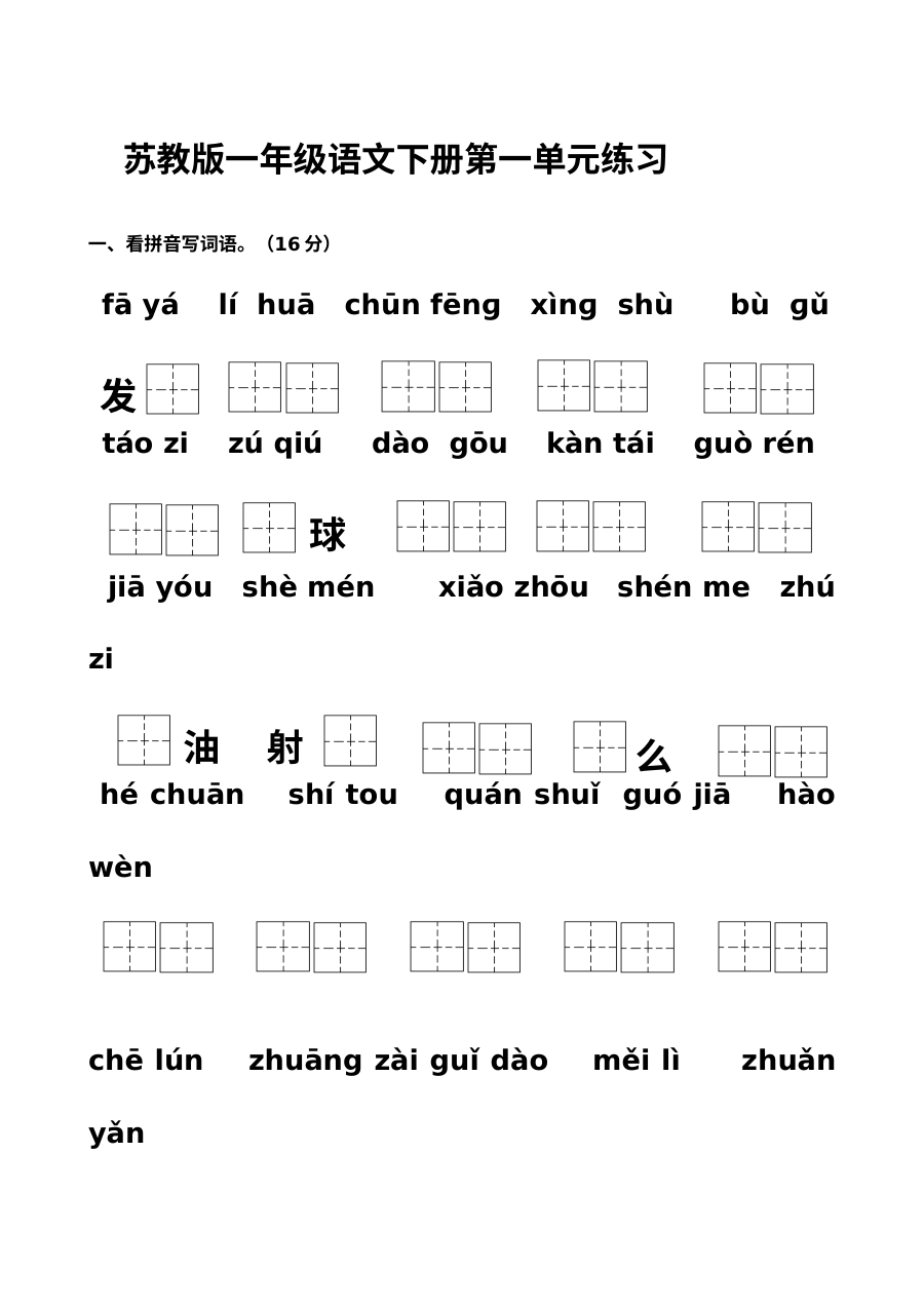 2016-2017学年苏教版小学一年级语文下册第一单元测试题（识字1-识字4）