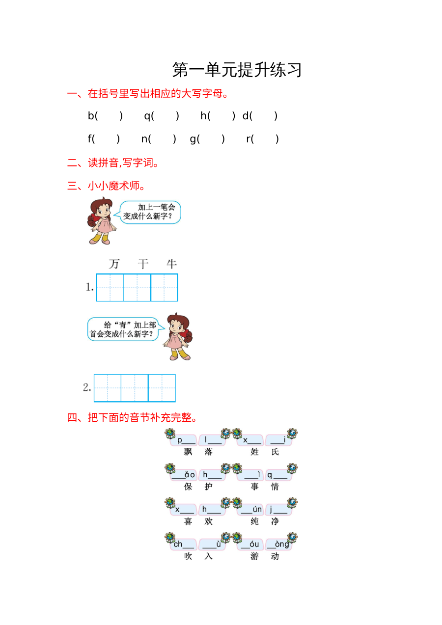 2017年部编版小学一年级语文下册第一单元提升练习试题（含答案解析）