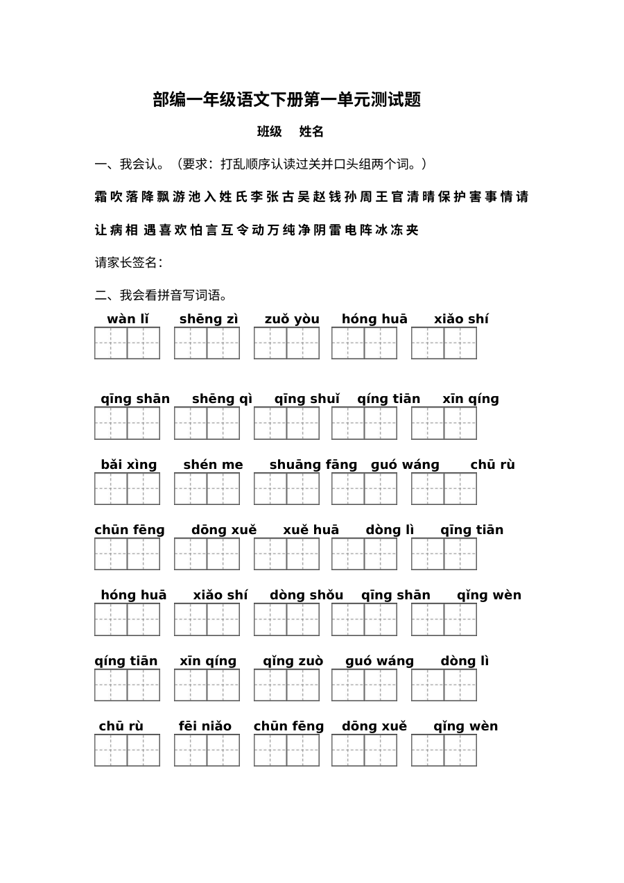 2017年部编版小学一年级下册语文第一单元测试卷