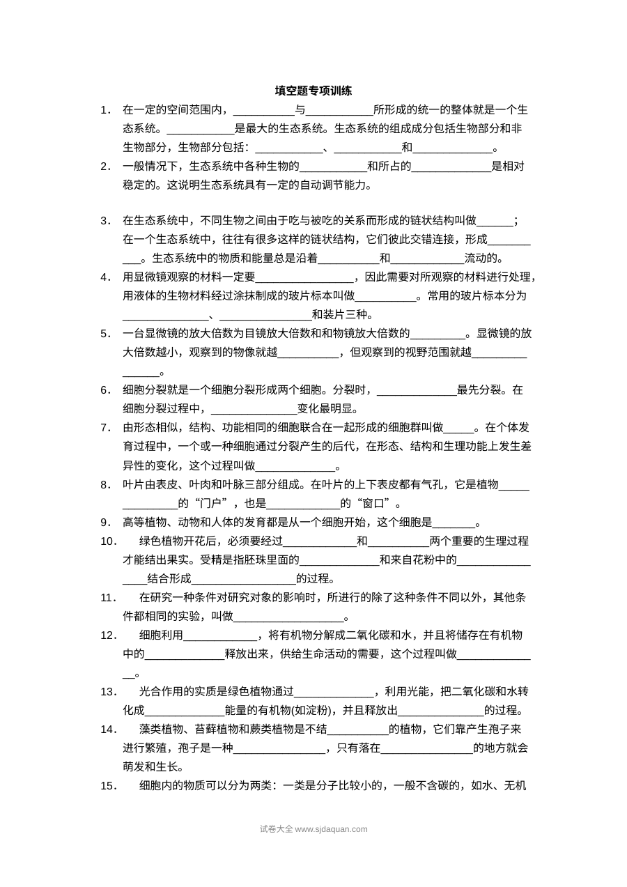 人教版七年级生物上册填空题专项训练试卷（初一生物同步练习）
