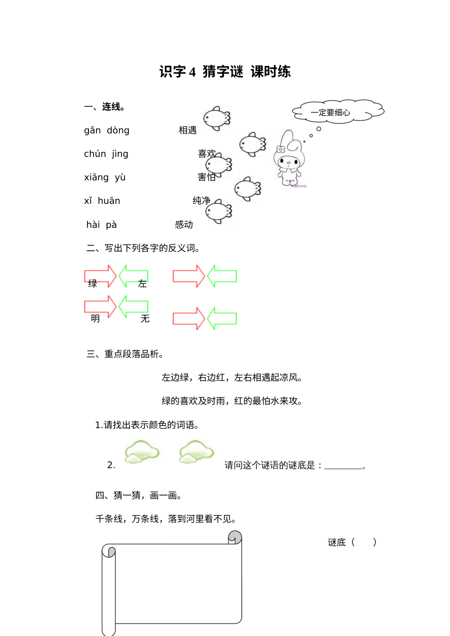 2017年部编版小学一年级语文下册识字4《猜字谜》同步练习题（含答案）