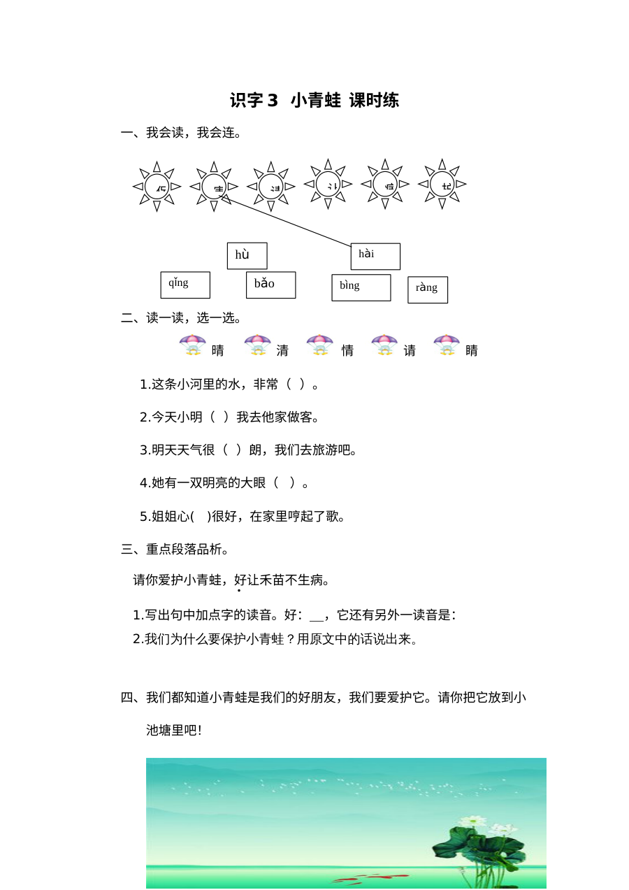 2017年部编版小学一年级语文下册识字3《小青蛙》同步练习题（含参考答案）