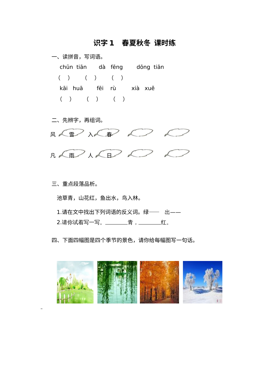 2017年部编版小学一年级下册语文识字1《春夏秋冬》同步练习题（含答案）