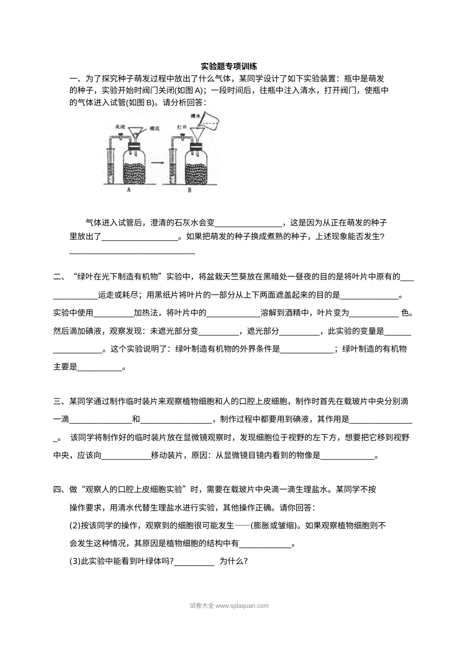 人教版七年级生物上册实验题专项训练卷（初一生物实验探究专题）