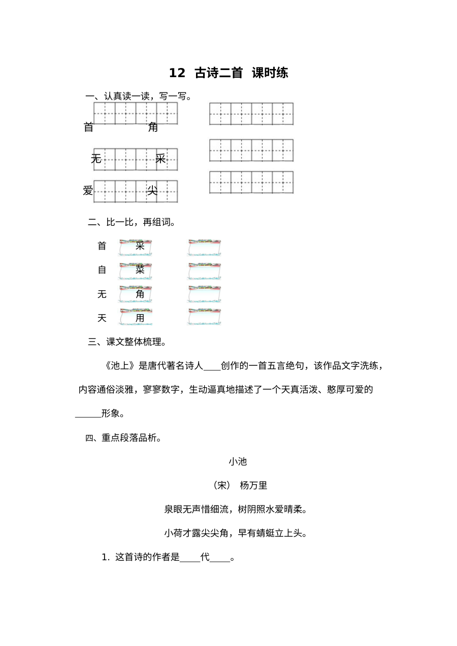 2017年部编版小学一年级语文下册《12 古诗二首》同步练习题（含答案）