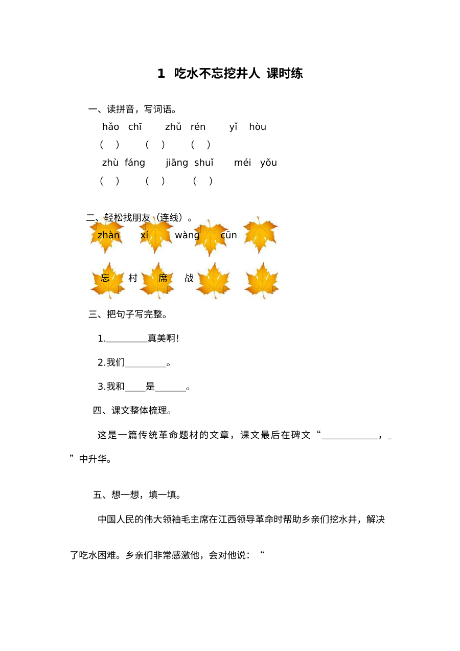 2017年部编版小学一年级语文上册第一课《吃水不忘挖井人》同步练习题（含答案）