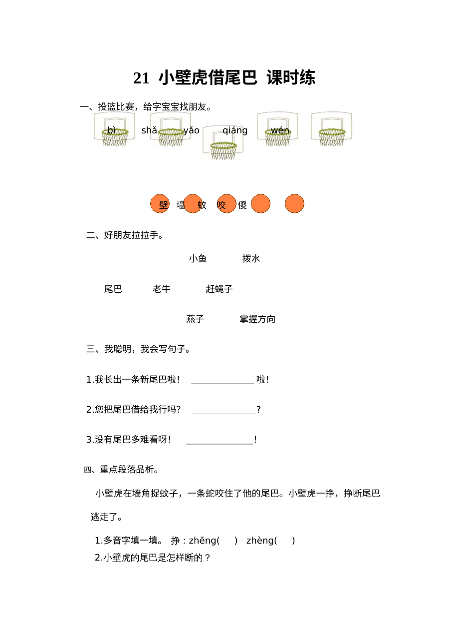 2017年人教版小学一年级语文下册《小壁虎借尾巴》同步练习题及答案