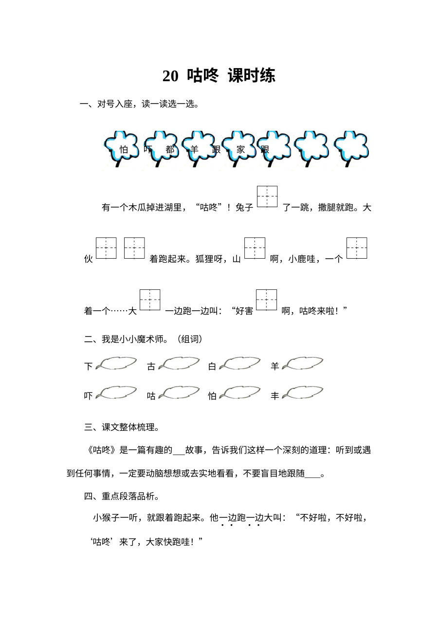 2017年人教版小学一年级语文下册《咕咚》课文同步练习题（含答案）