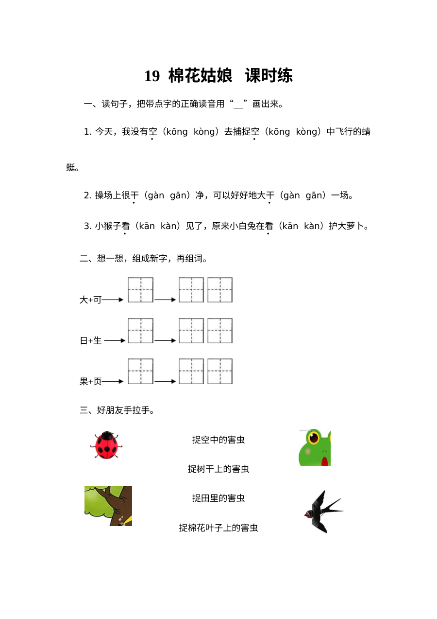 2017年人教版小学一年级语文下册《棉花姑娘》同步练习题（含答案）