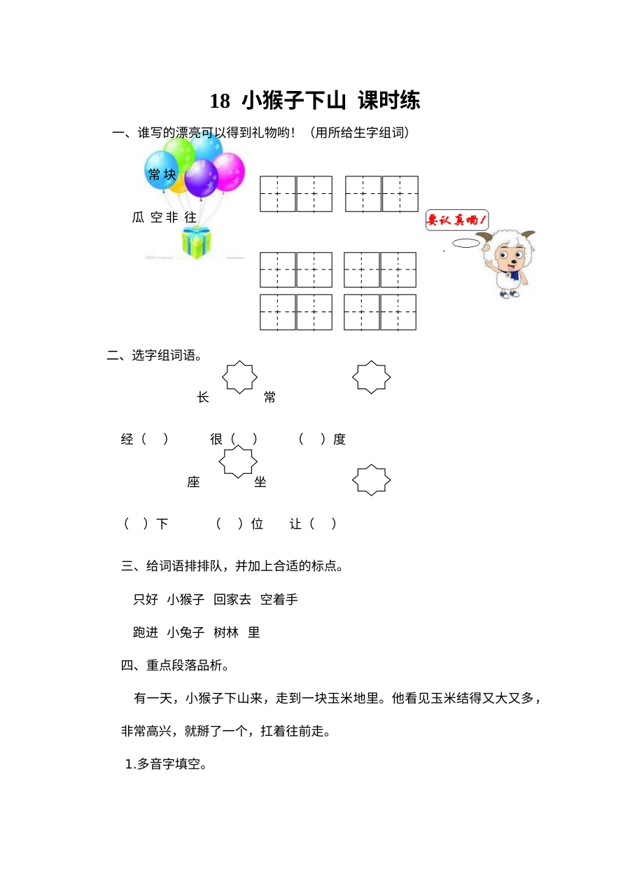 人教版小学一年级语文下册《小猴子下山》同步练习题（含答案解析）