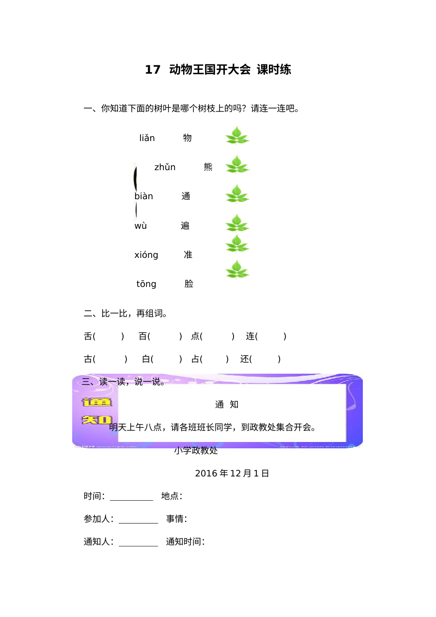 2017年人教版小学一年级语文下册《动物王国开大会》同步练习题（含答案）