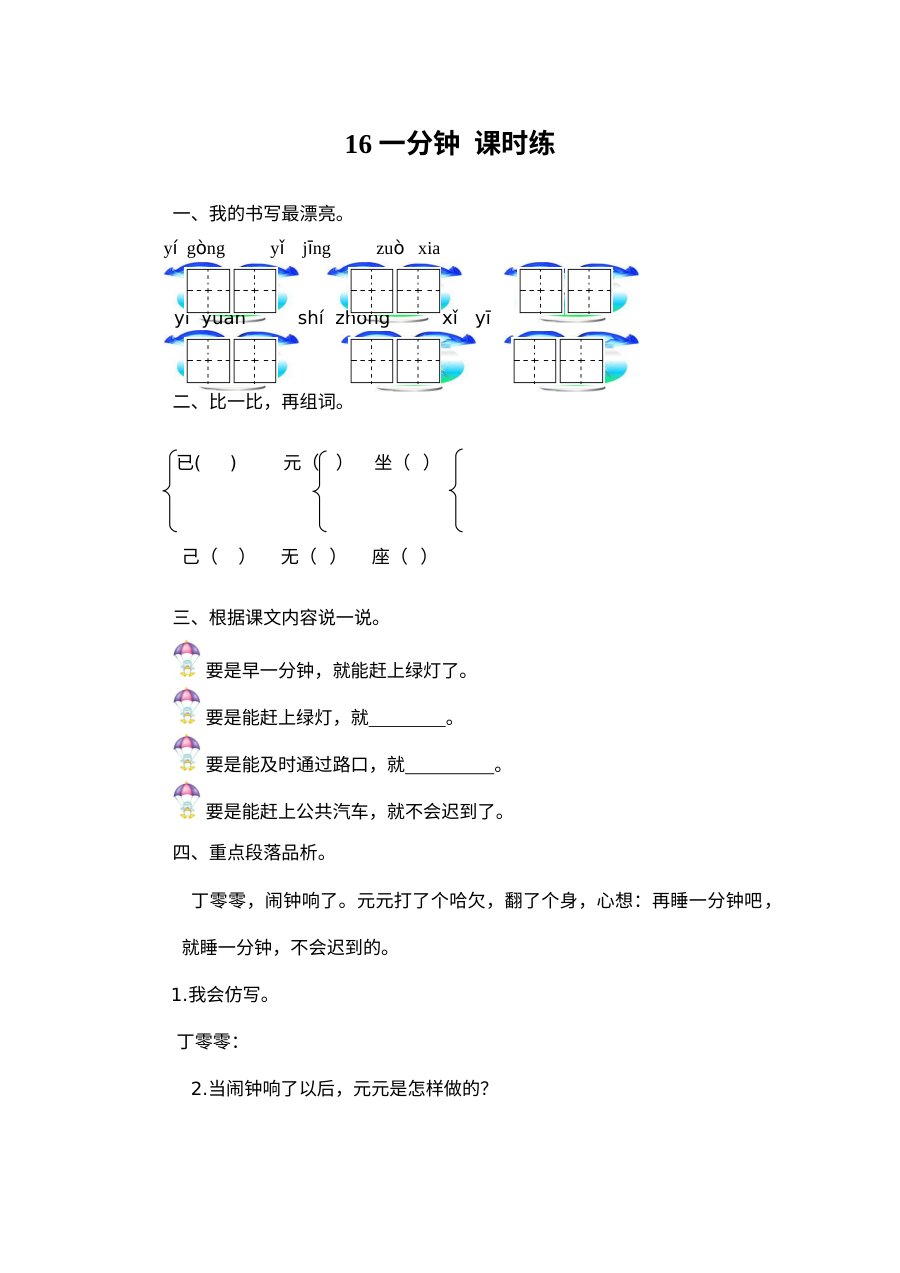 2017年人教版小学一年级语文《一分钟》同步练习题及答案