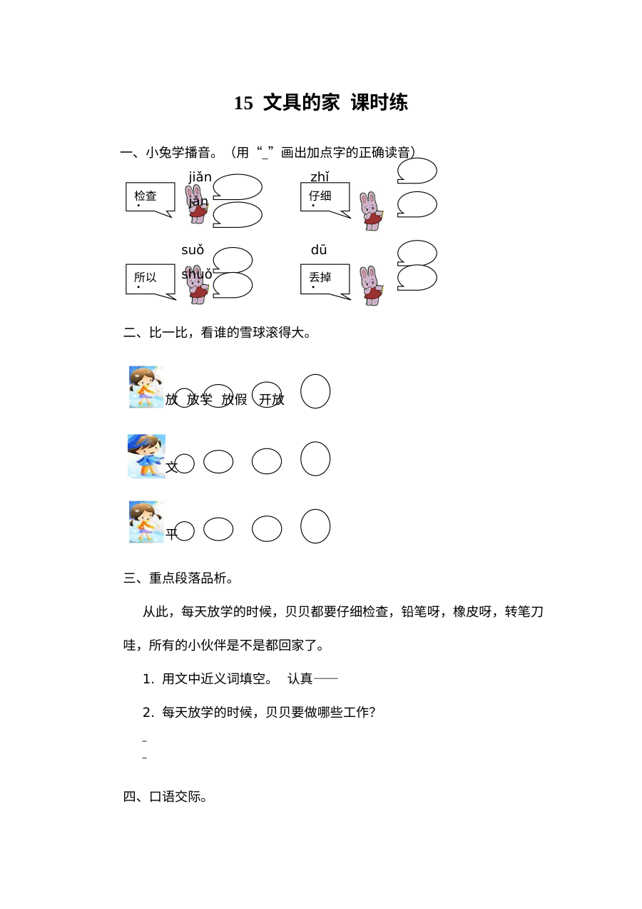 2017年人教版小学一年级语文下册《文具的家》同步练习题及答案