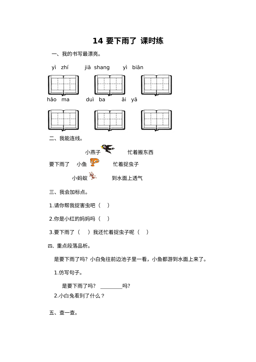 2017年人教版小学一年级语文下册《要下雨了》同步练习题及答案