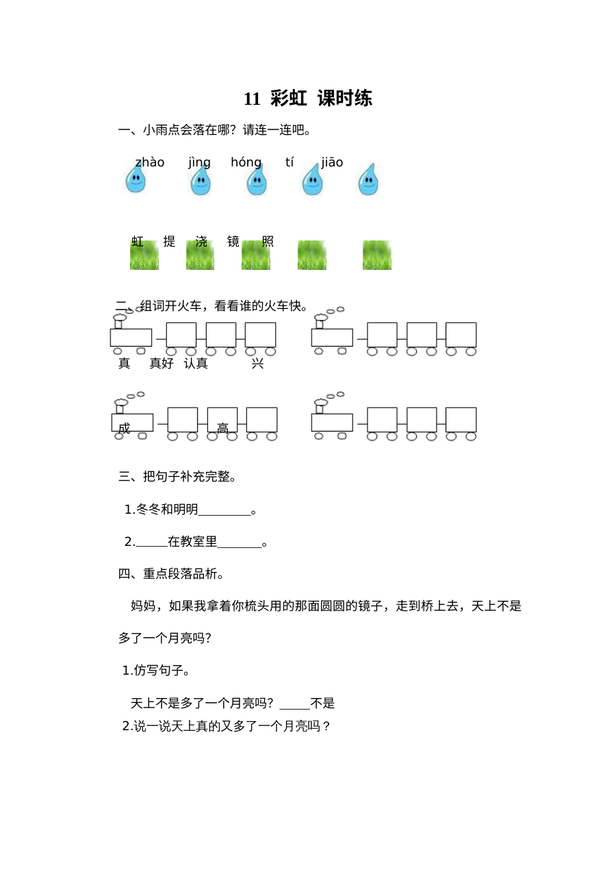 2017年人教版小学一年级语文上册《彩虹》练习题及答案