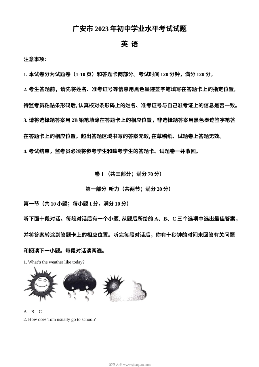 2023年四川省广安市中考英语真题（原卷版）