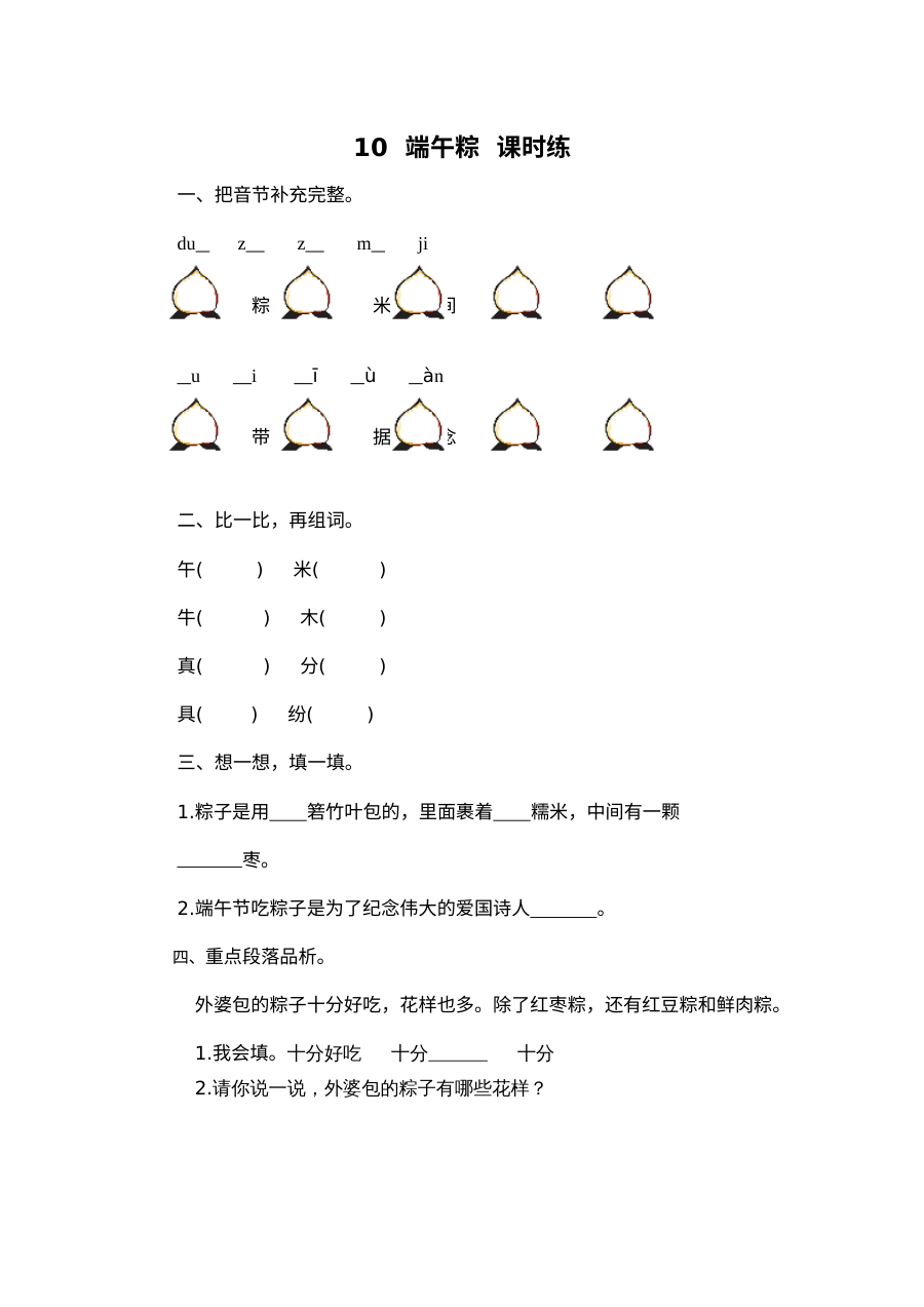 2017年人教版小学一年级语文下册《端午粽》同步练习题及答案